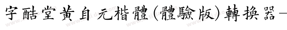 字酷堂黄自元楷体(体验版)转换器字体转换
