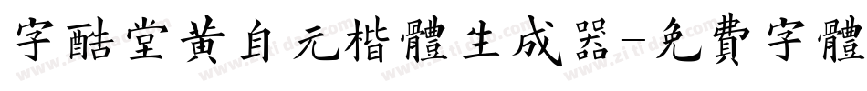 字酷堂黄自元楷体生成器字体转换