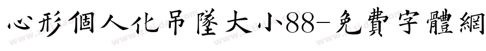 心形个人化吊坠大小88字体转换