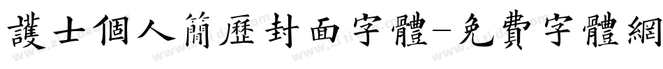 护士个人简历封面字体字体转换