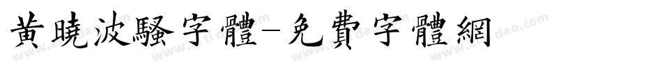 黄晓波骚字体字体转换