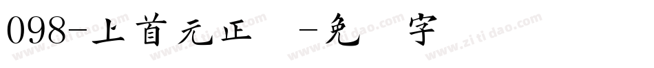 098-上首元正体字体转换