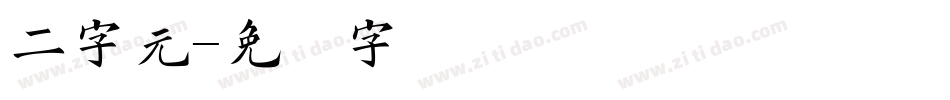 二字元字体转换