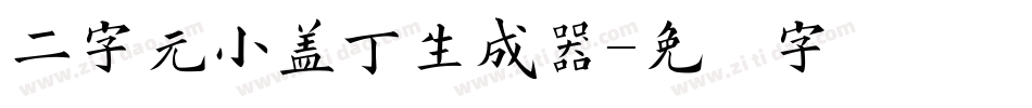 二字元小盖丁生成器字体转换