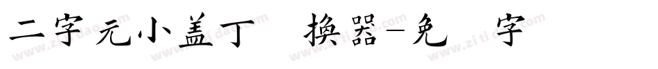 二字元小盖丁转换器字体转换