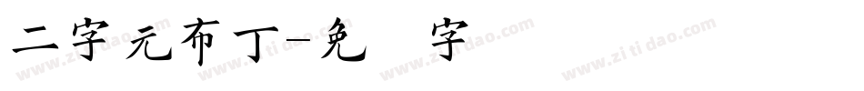 二字元布丁字体转换
