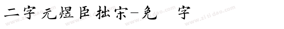 二字元煜臣拙宋字体转换