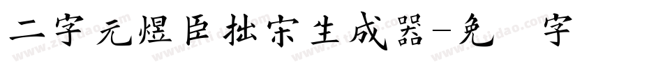 二字元煜臣拙宋生成器字体转换