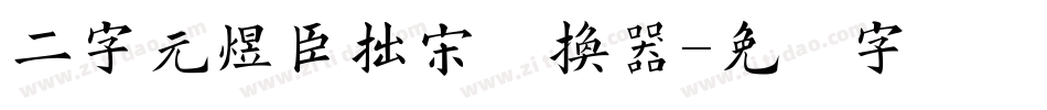 二字元煜臣拙宋转换器字体转换