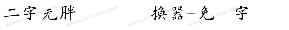 二字元胖头鱼简转换器字体转换