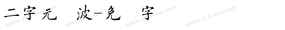 二字元风波字体转换