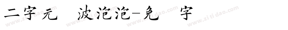 二字元风波泡泡字体转换
