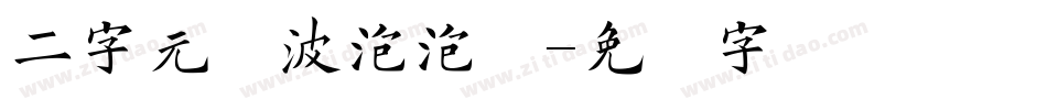 二字元风波泡泡简字体转换