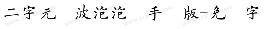 二字元风波泡泡简手机版字体转换