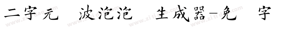 二字元风波泡泡简生成器字体转换