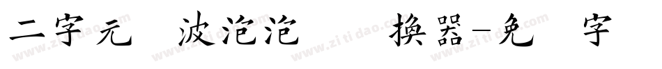 二字元风波泡泡简转换器字体转换