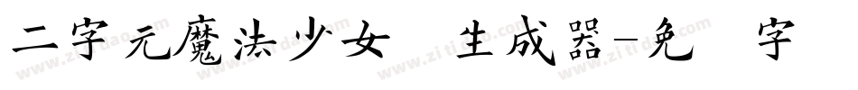 二字元魔法少女简生成器字体转换