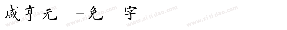 咸亨元宝字体转换