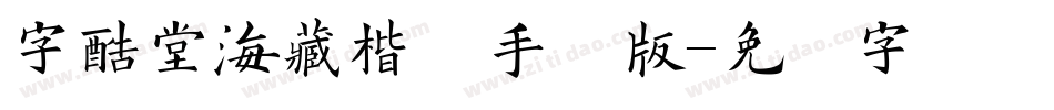 字酷堂海藏楷体手机版字体转换