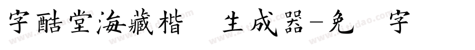 字酷堂海藏楷体生成器字体转换