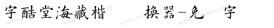 字酷堂海藏楷体转换器字体转换