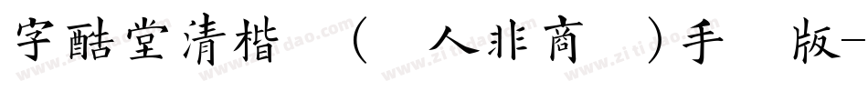 字酷堂清楷体(个人非商业)手机版字体转换