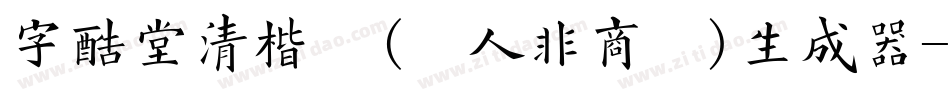 字酷堂清楷体(个人非商业)生成器字体转换