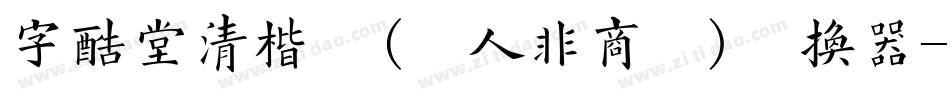 字酷堂清楷体(个人非商业)转换器字体转换