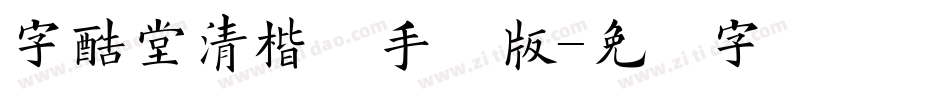字酷堂清楷体手机版字体转换