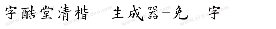 字酷堂清楷体生成器字体转换