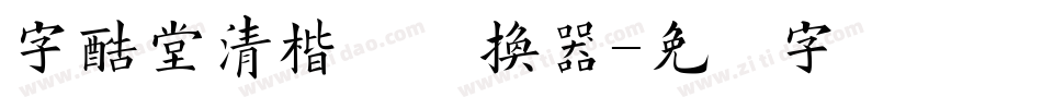 字酷堂清楷体转换器字体转换