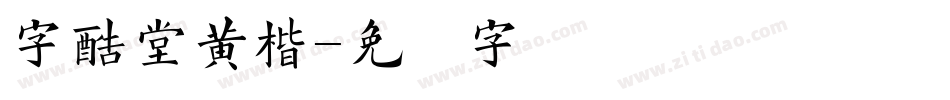字酷堂黄楷字体转换