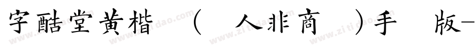字酷堂黄楷体(个人非商业)手机版字体转换