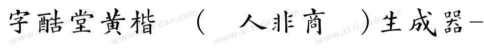 字酷堂黄楷体(个人非商业)生成器字体转换