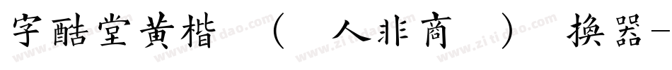字酷堂黄楷体(个人非商业)转换器字体转换