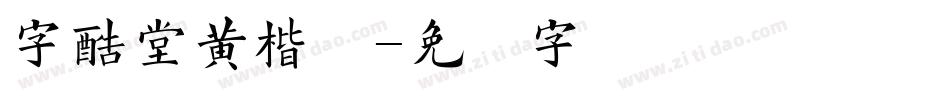 字酷堂黄楷体字体转换