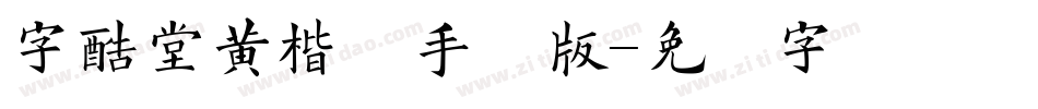 字酷堂黄楷体手机版字体转换