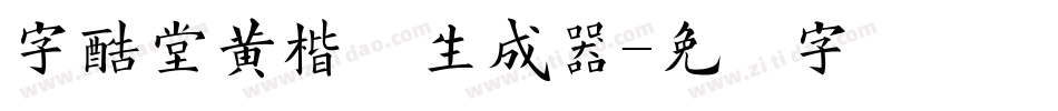 字酷堂黄楷体生成器字体转换
