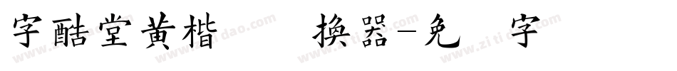 字酷堂黄楷体转换器字体转换