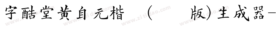 字酷堂黄自元楷体(体验版)生成器字体转换