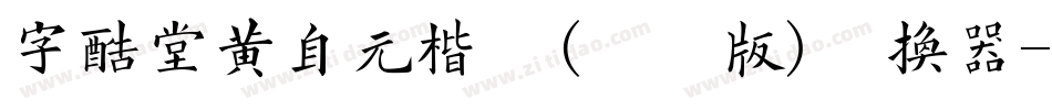字酷堂黄自元楷体(体验版)转换器字体转换