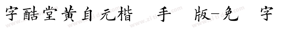 字酷堂黄自元楷体手机版字体转换