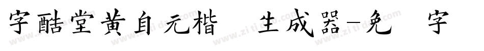 字酷堂黄自元楷体生成器字体转换