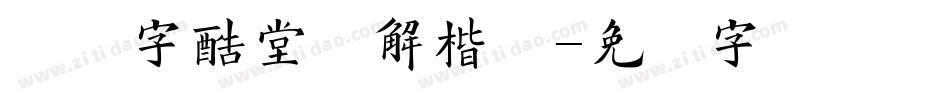 汉仪字酷堂经解楷体字体转换