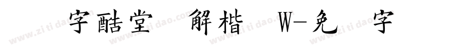 汉仪字酷堂经解楷体W字体转换