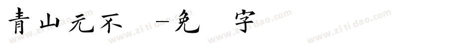 青山元不动字体转换