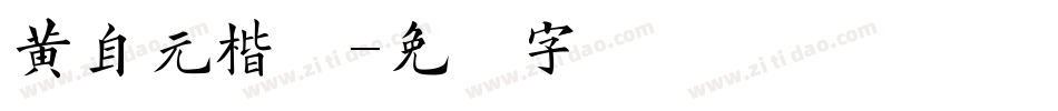 黄自元楷体字体转换