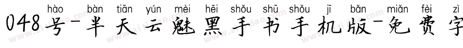 048号-半天云魅黑手书手机版字体转换