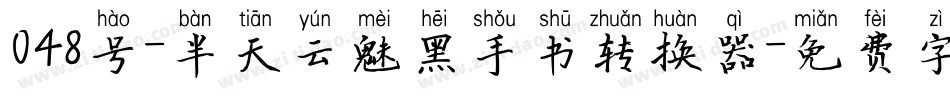 048号-半天云魅黑手书转换器字体转换
