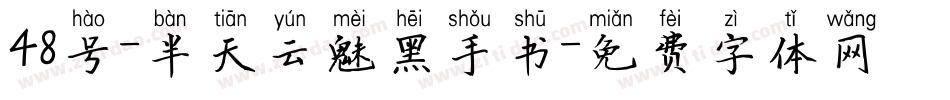 48号-半天云魅黑手书字体转换